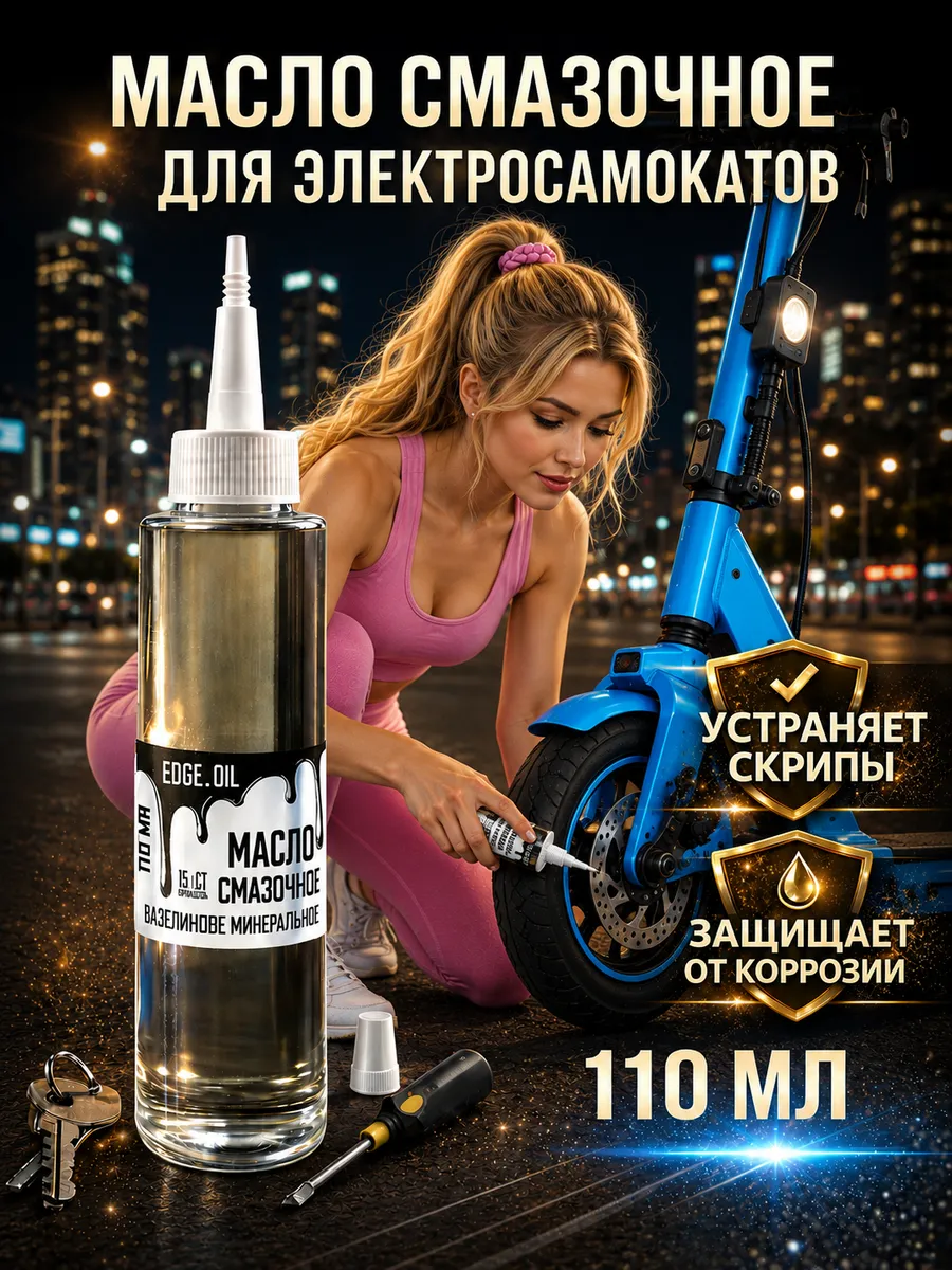 Смазка для электросамокатов и самокатов 110 мл