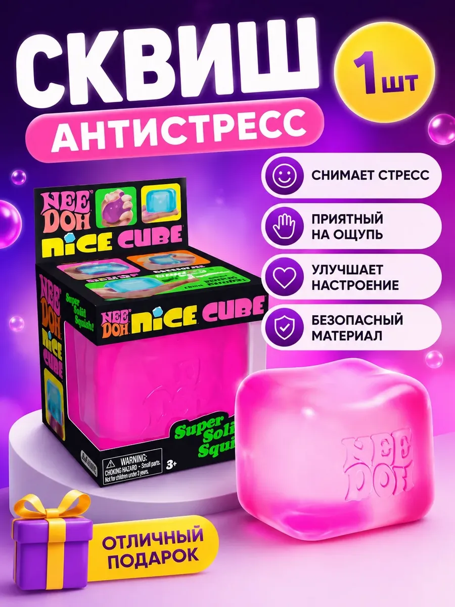 Сквиши Кубик льда, антистресс сюрприз