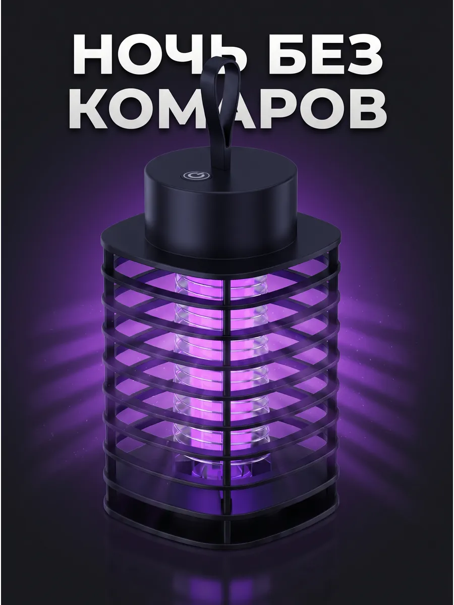 Лампа от комаров антимоскитная