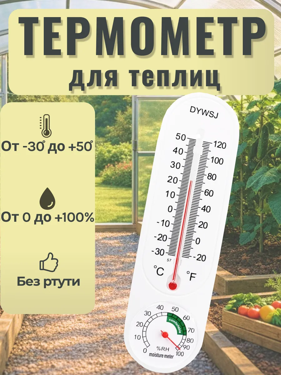 Термометр для теплицы и парника DY-1