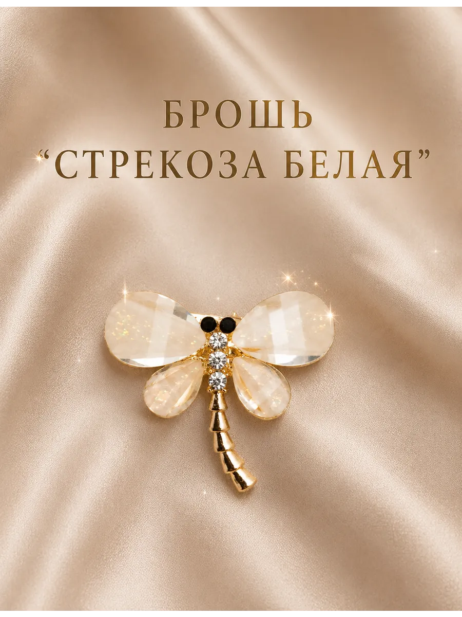 брошь стрекоза