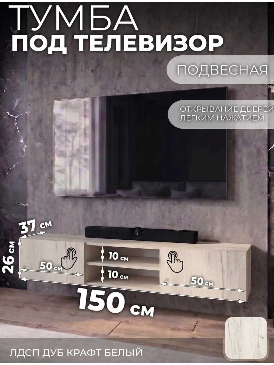 Тумба тв дуб крафт белый 150х37х26 см
