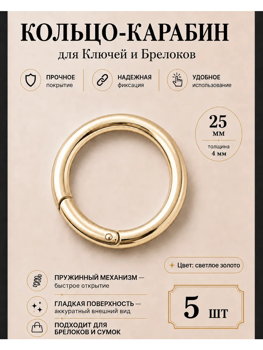 Кольцо-карабин для сумок и брелоков, 5 шт