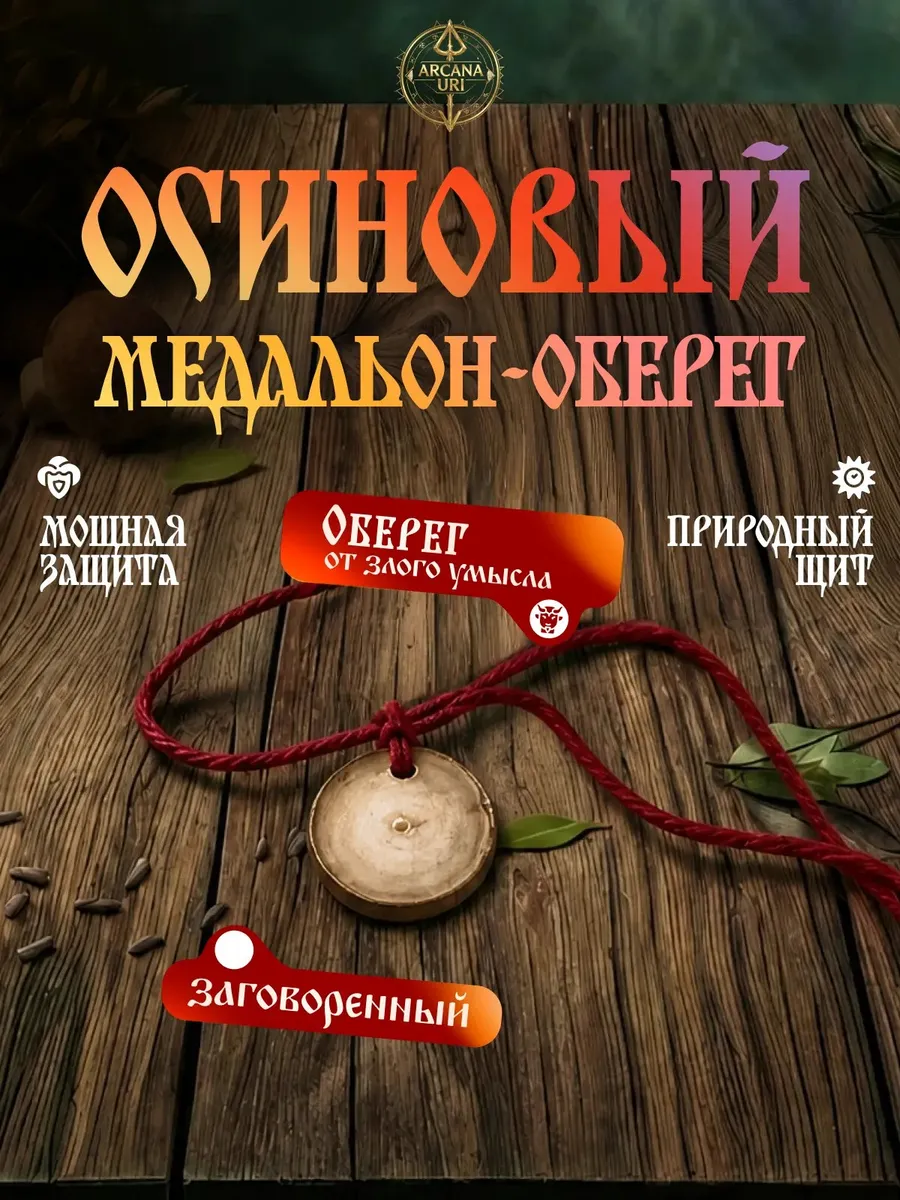Осиновый медальон оберег брелок жетон амулет защитник