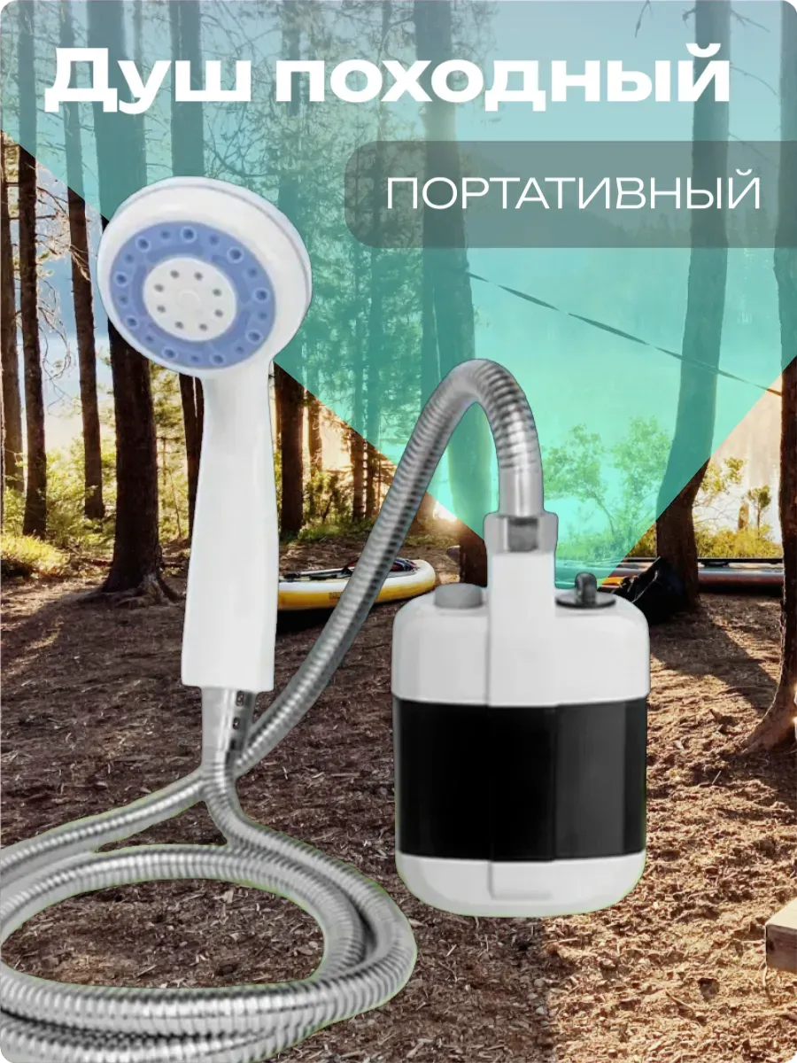 душ портативный садовый для кемпинга переносной