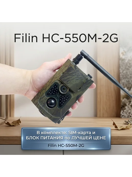 Филин Фотоловушка - Filin HC-550M-2G с голограммой, 2 г