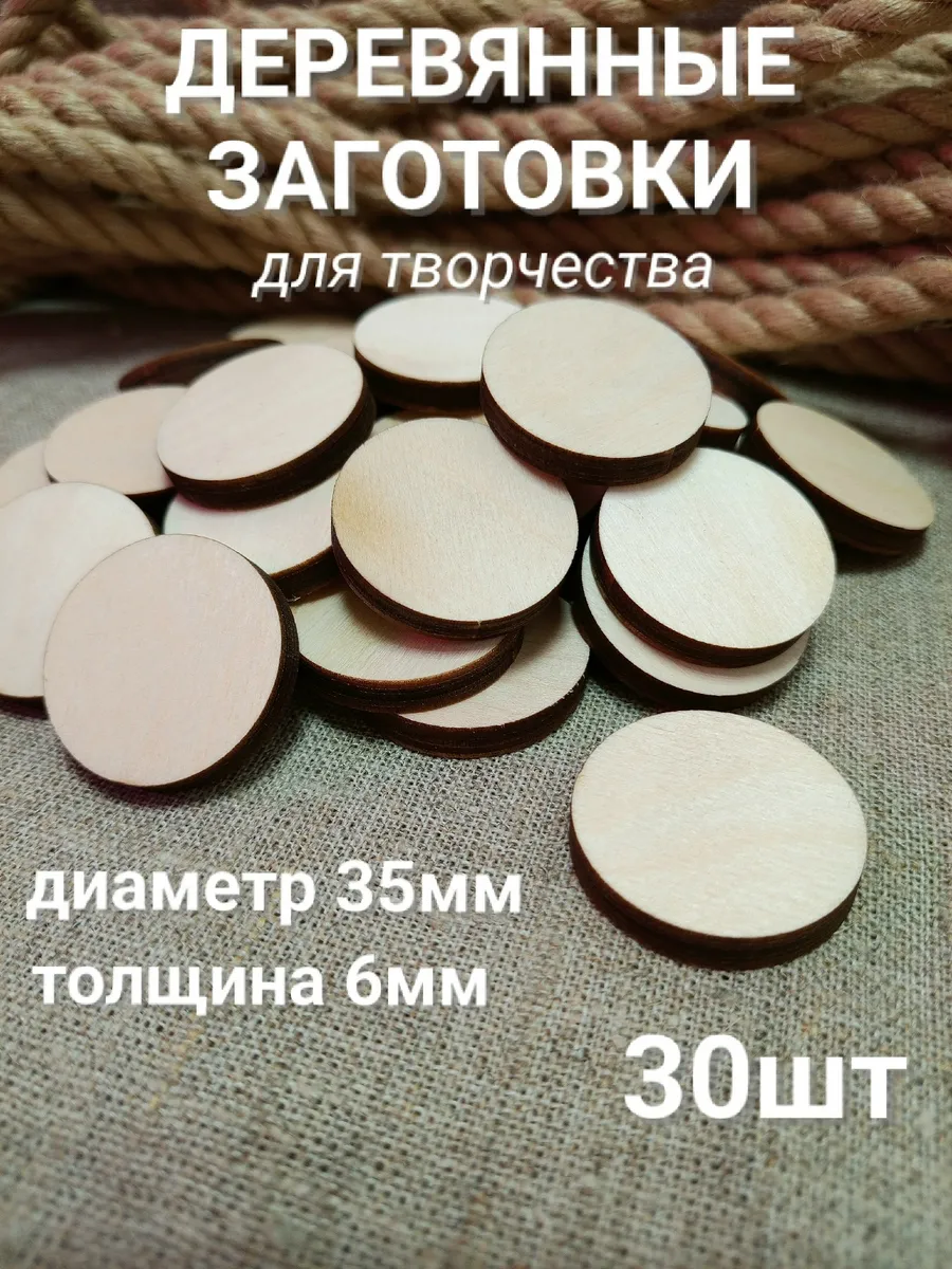 Деревянные заготовки круг 3,5см 30шт