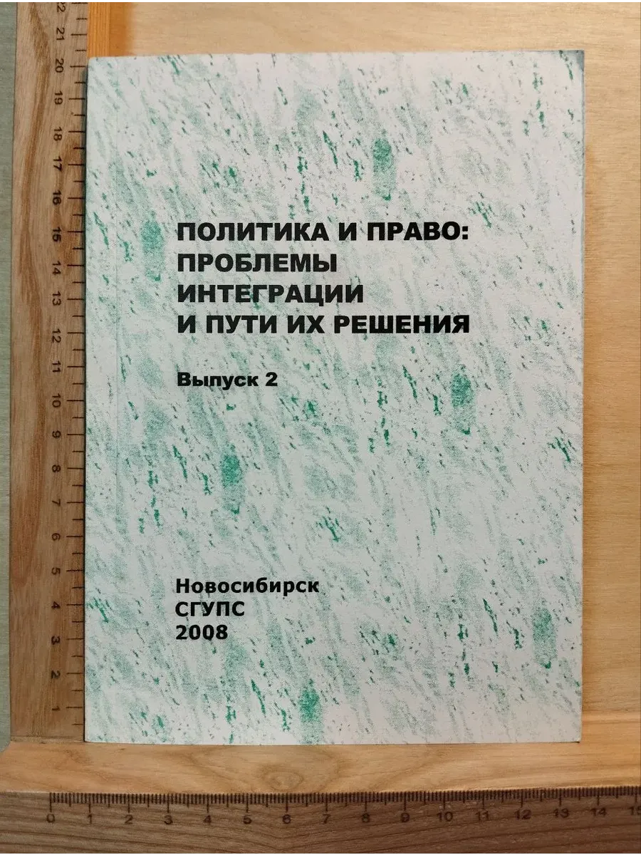Политика и право: проблемы интеграции и пути их решения. Тру
