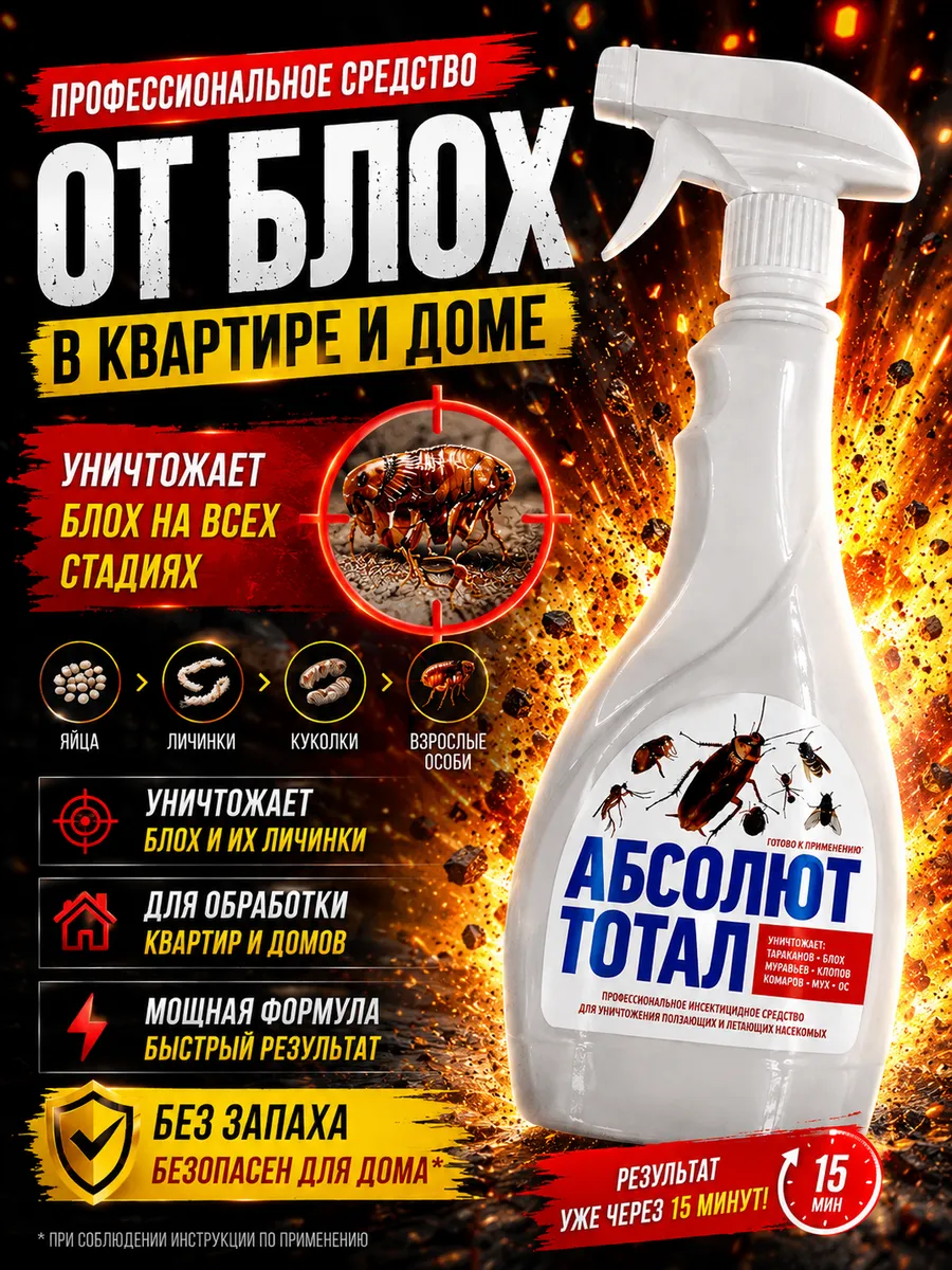 Средство от блох для дома