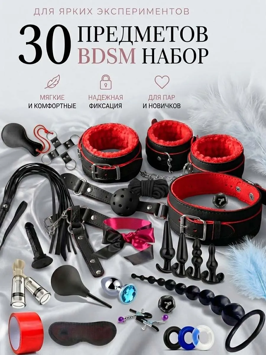 БДСМ набор 30 предметов