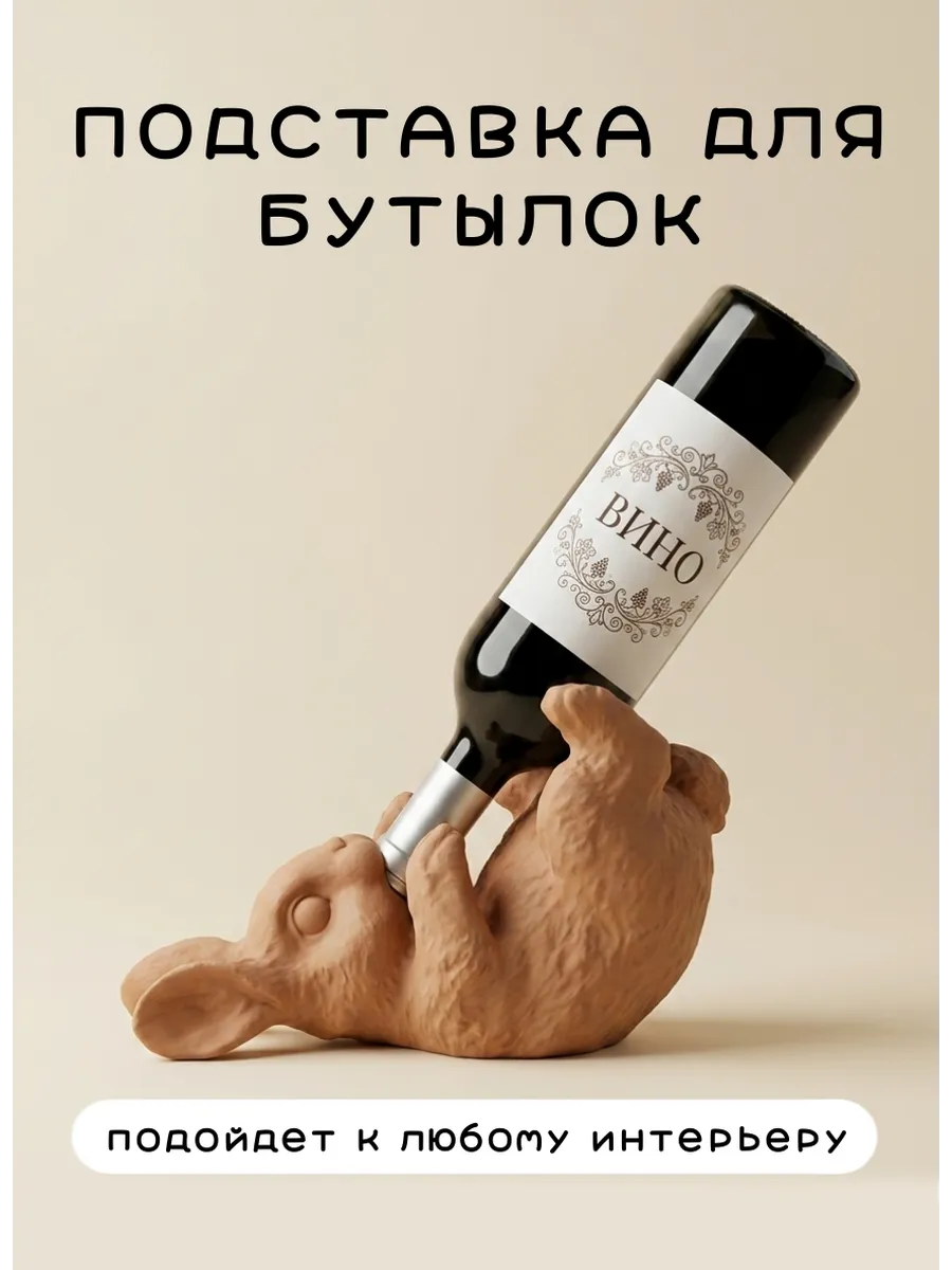 Подставка под вино держатель для бутылок Заяц фигурка...