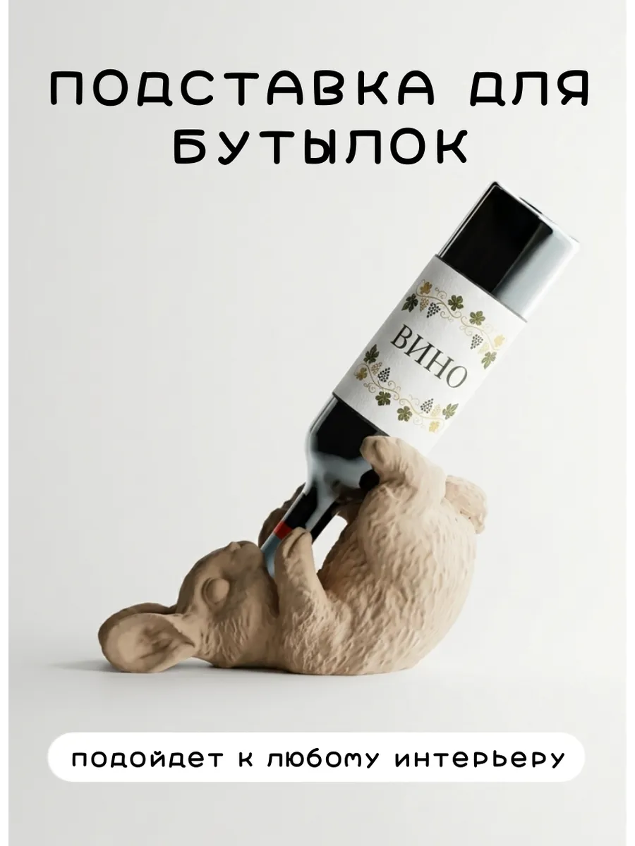 Подставка для бутылок вина держатель Кролик декор, бежевы...