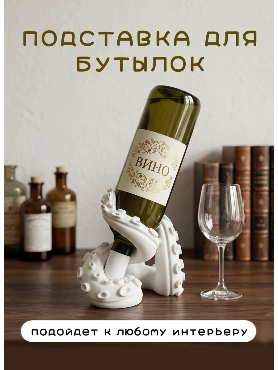 Подставка под вино Осьминог, белый | Гипс (3D Печать)...
