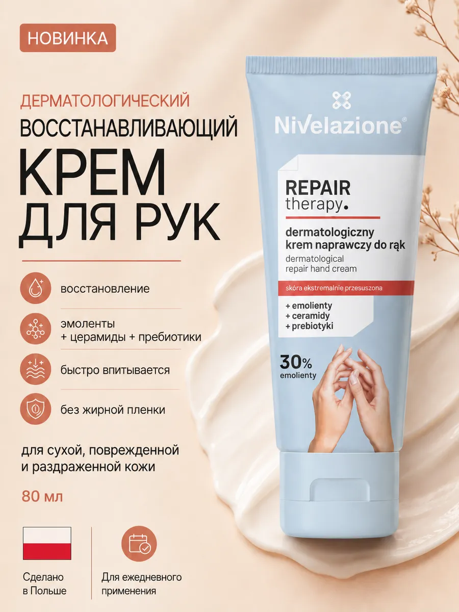 Восстанавливающий крем для рук Nivelazione