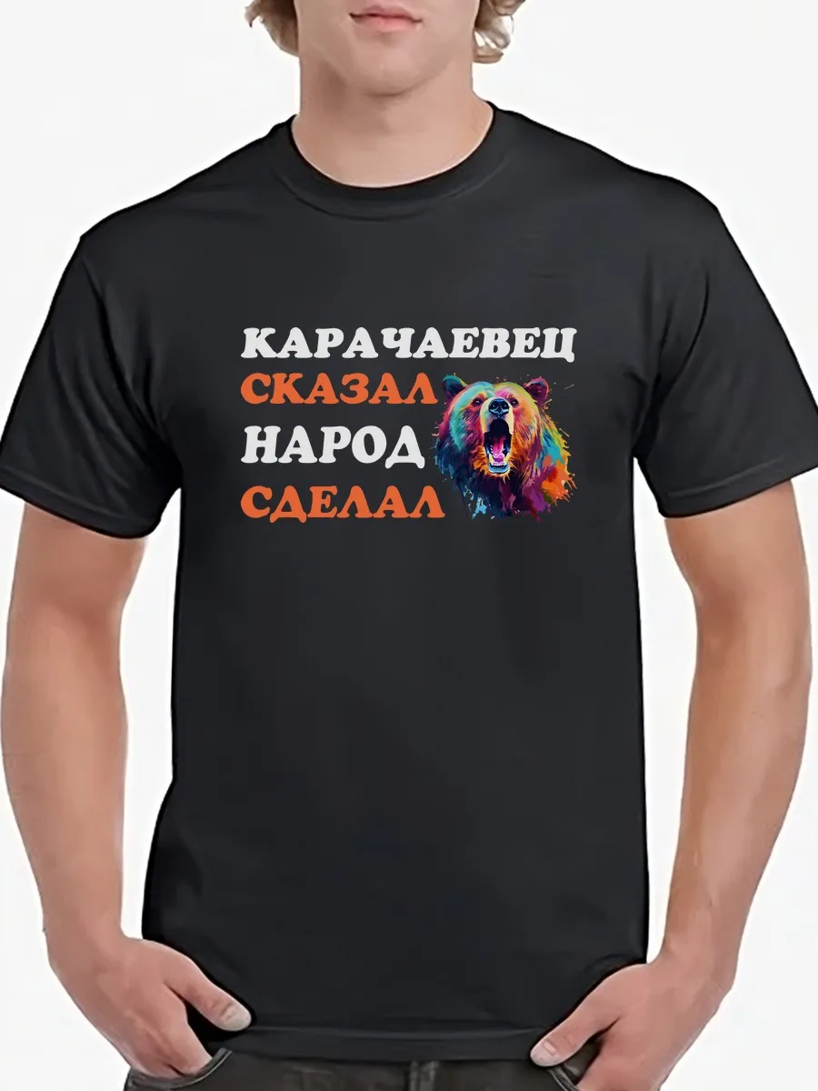 Футболка Карачаевец Сказал с медведем/Народ сделал/Карачай
