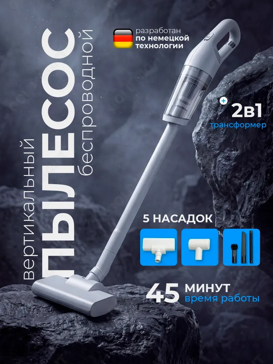 Пылесос вертикальный беспроводной для дома и авто
