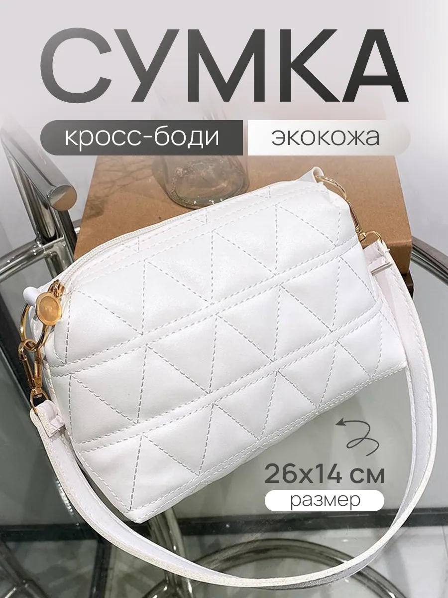 Сумка через плечо кросс-боди летняя