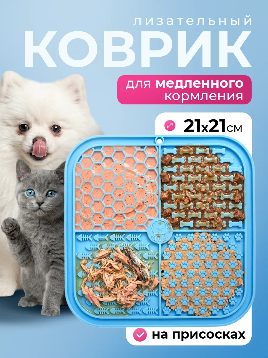 Лизательный коврик для собак и кошек на присосках