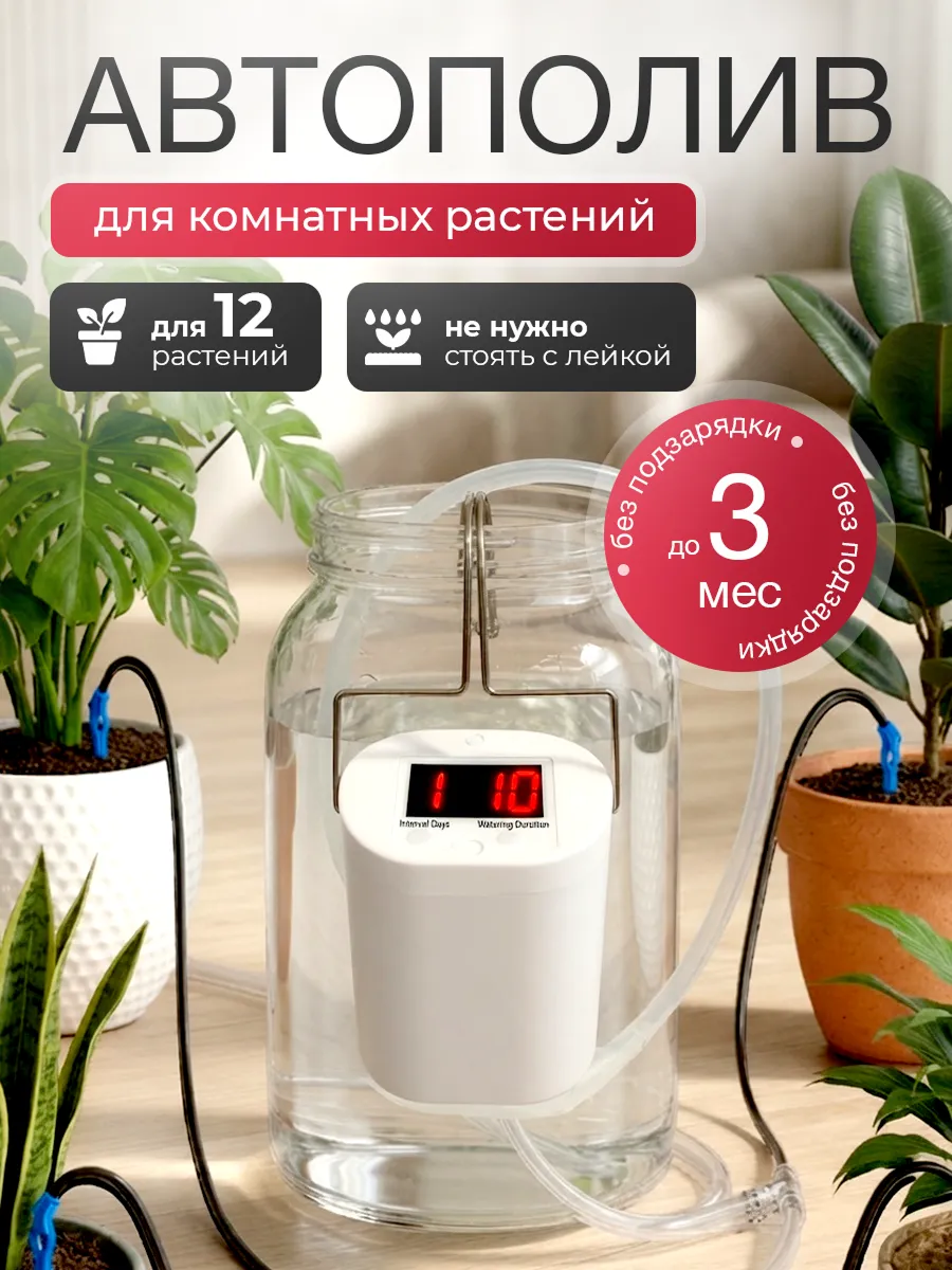 Автополив для комнатных растений и цветов