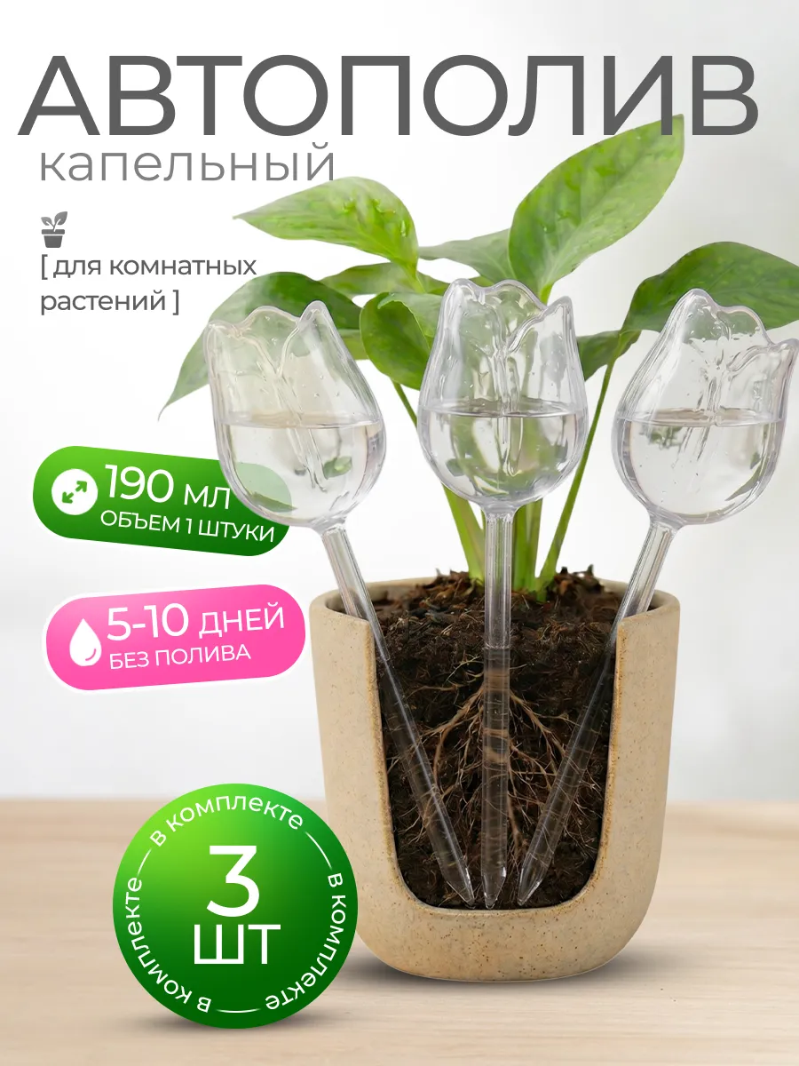 Автополив для комнатных и садовых растений Роза 3шт