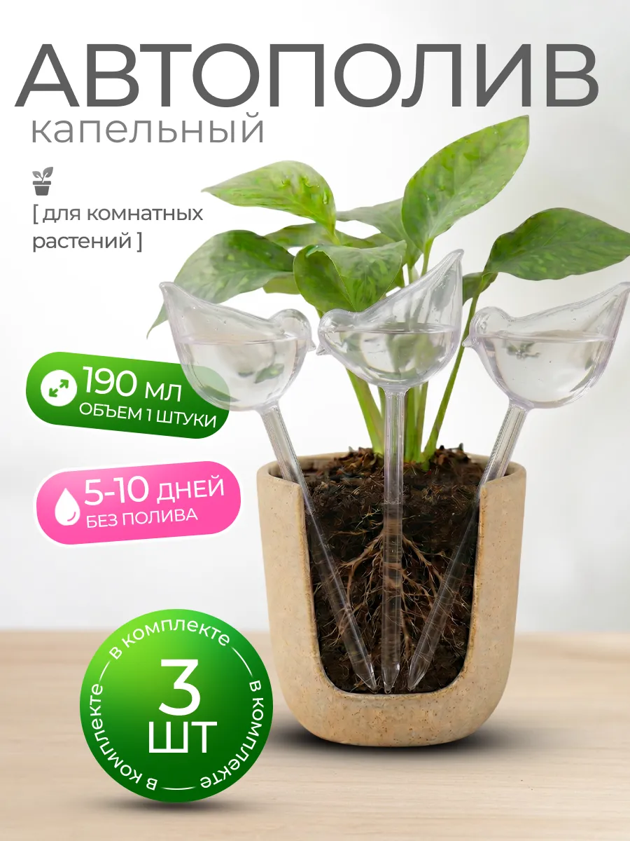 Автополив для комнатных и садовых растений Птица 3шт