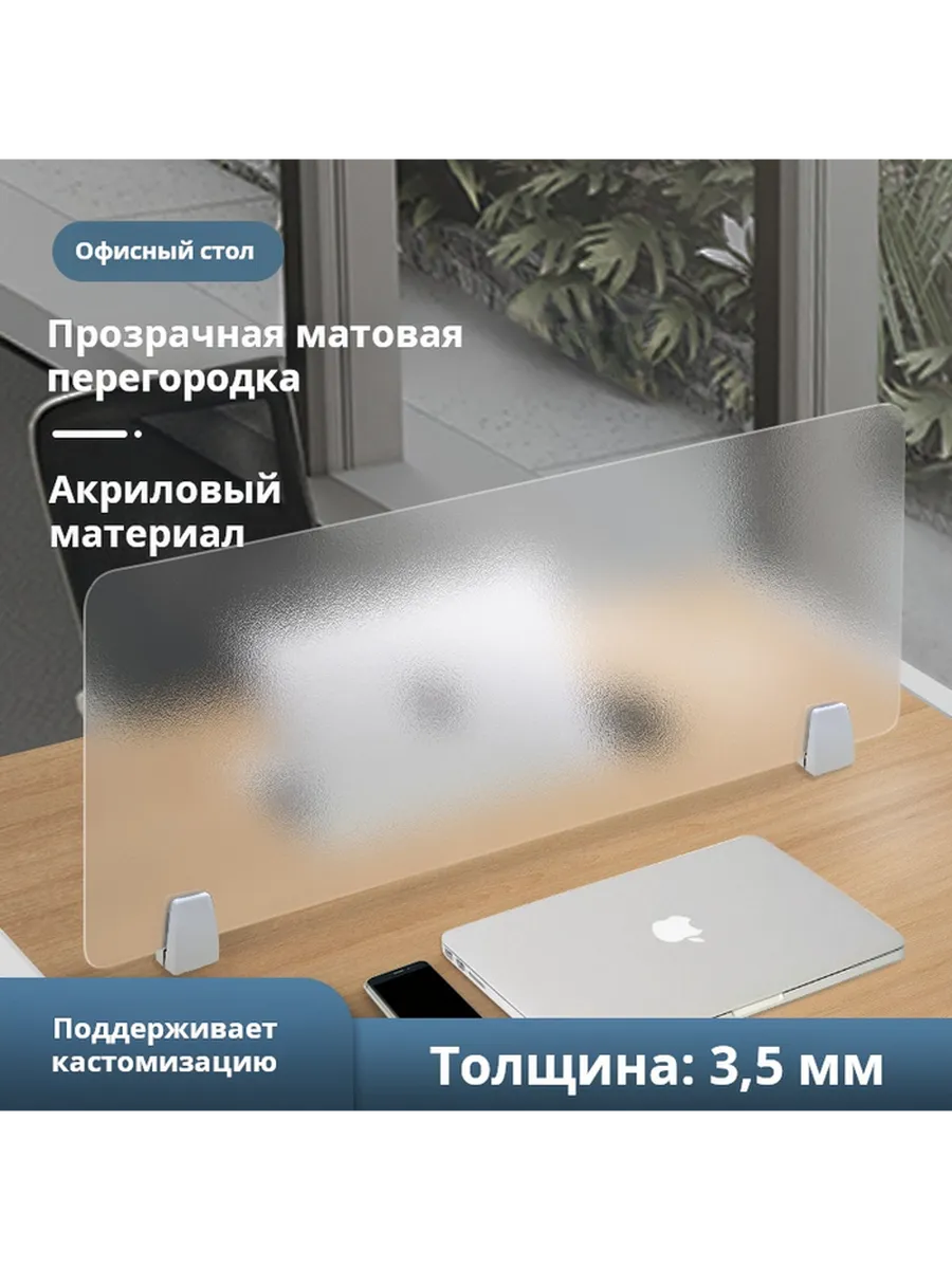 Матовая акриловая перегородка для стола 40х30 4мм с плоскими