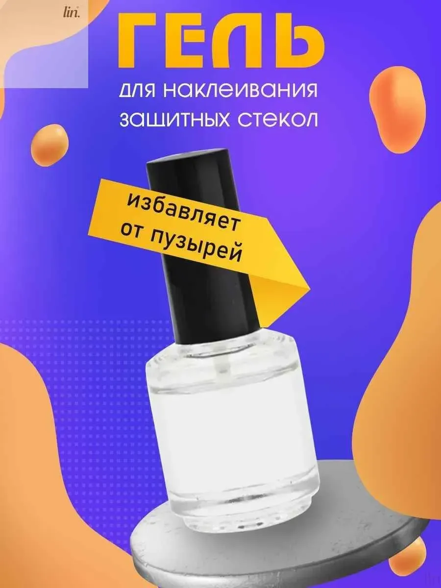 Гель для наклейки защитных стекол с кистью