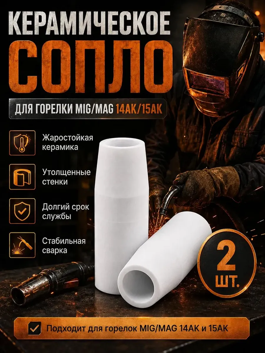 Сопло керамическое для сварки 2 шт.
