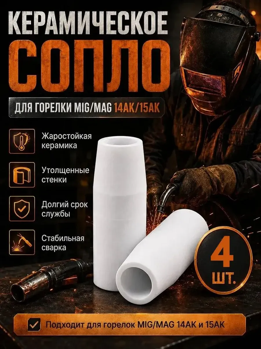 Сопло керамическое для сварки 4 шт