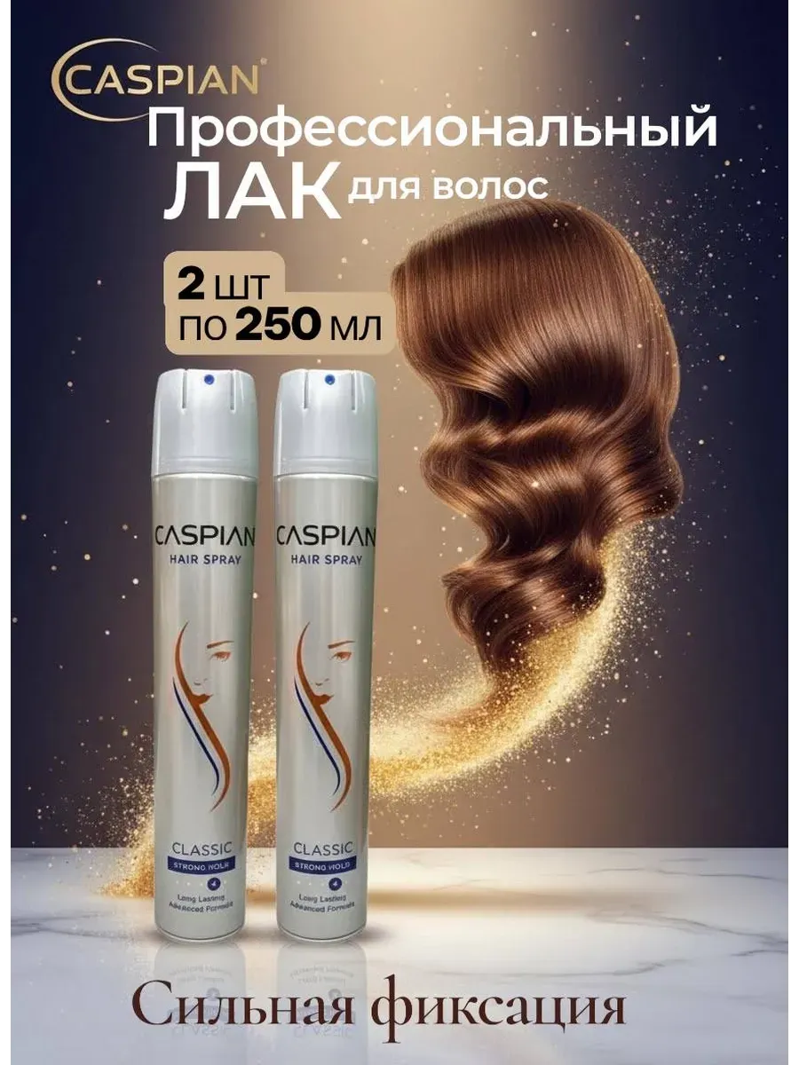 Лак для волос КЛАССИЧЕСКИЙ Caspian nair spray 250 мл 2 шт