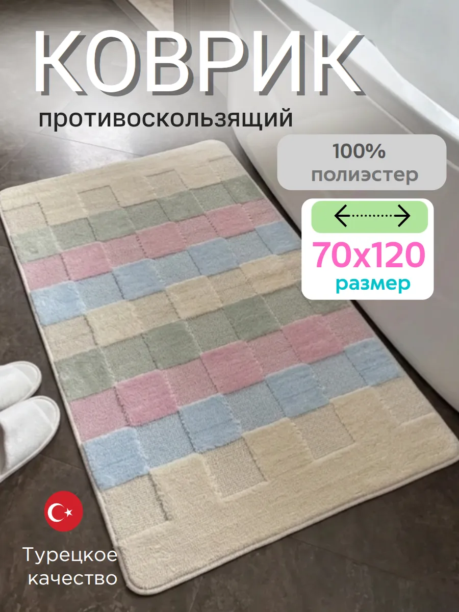 Коврик для ванной и туалета 70х120 см