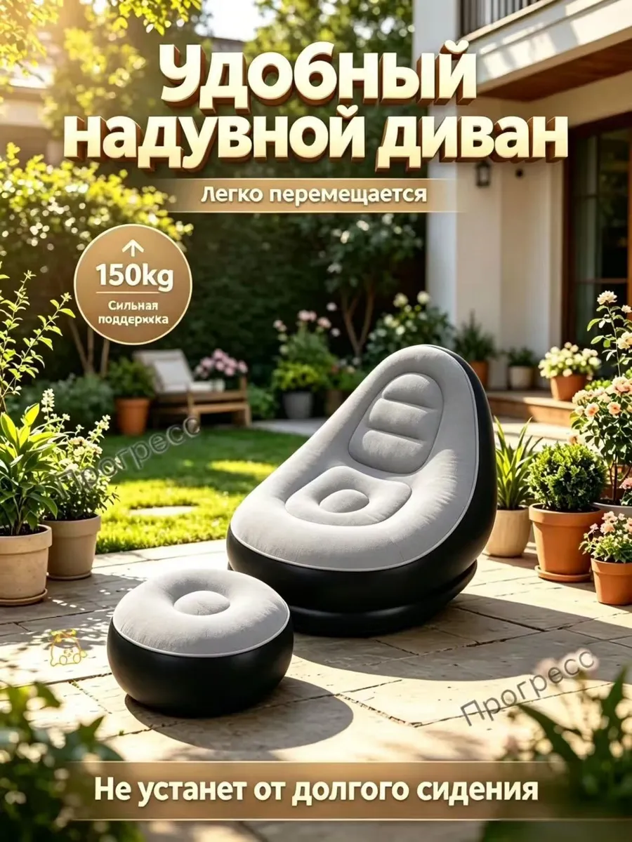 Надувное мягкое кресло с пуфом для отдыха дома и на даче