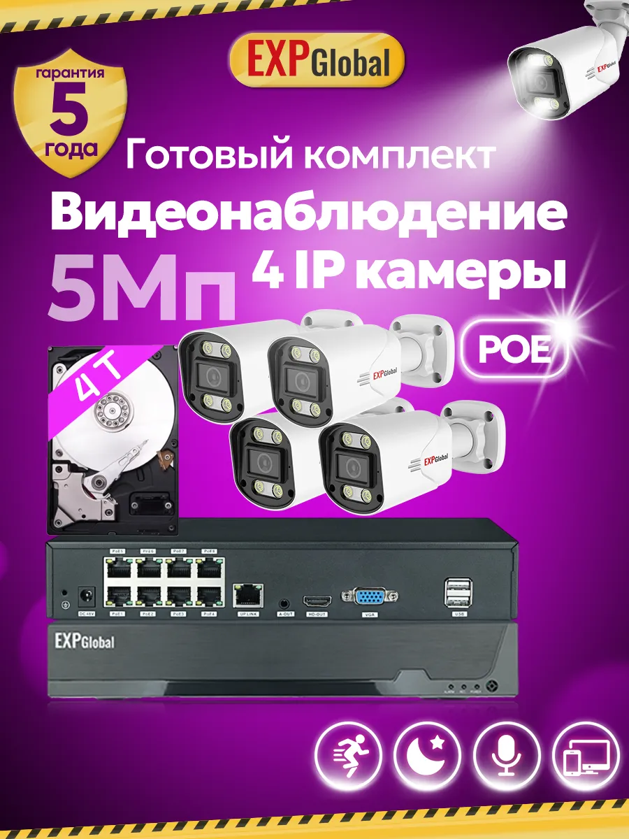 Комплект видеонаблюдения уличный 4 IP камеры 5Мп POE 4ТБ HDD