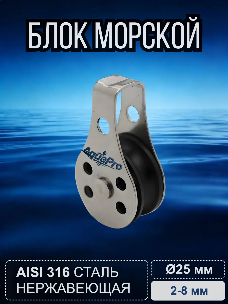 Блок морской AquaPro для яхт, каяков, канат 2-8мм