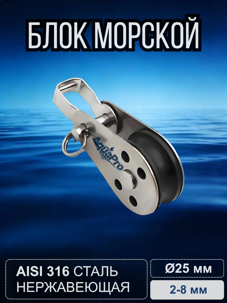 Блок морской AquaPro для яхт, каяков, канат 2-8мм 607
