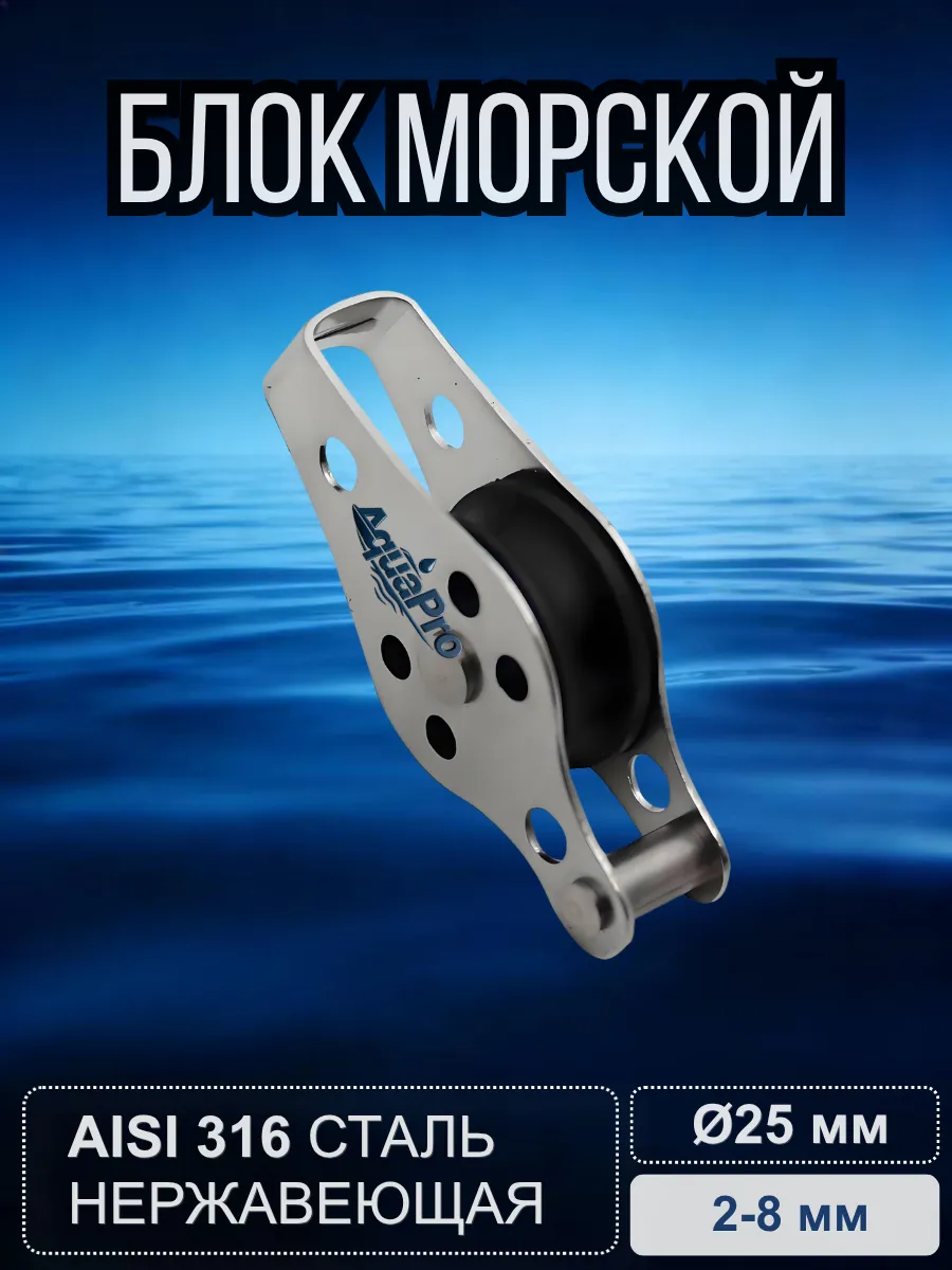 Блок морской AquaPro для яхт, каяков, канат 2-8мм 608