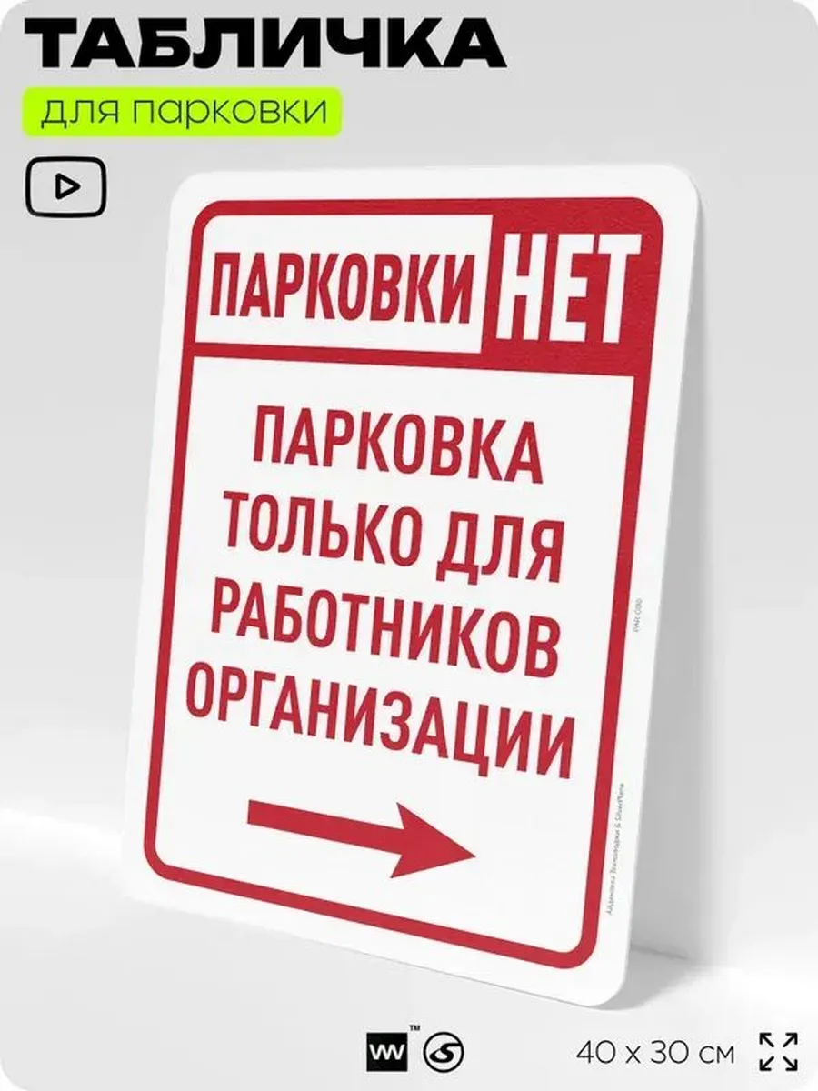 Табличка парковка "Только для сотрудников", 40х30 см