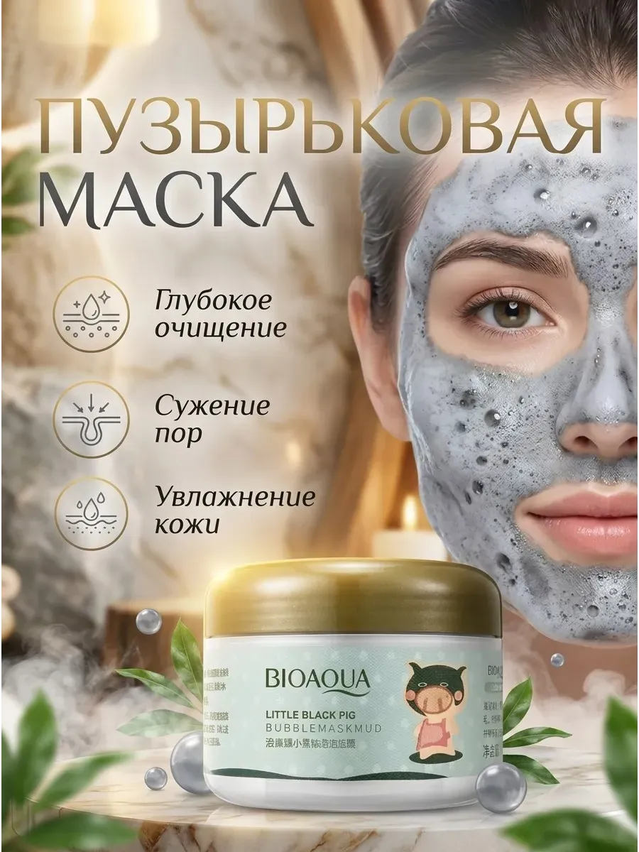 Пузырьковая грязевая маска