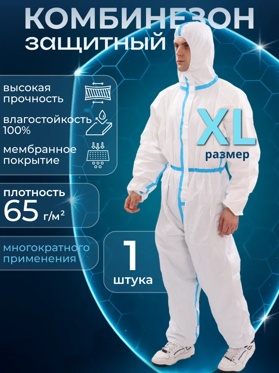 Комбинезон одноразовый защитный Каспер 1 шт.