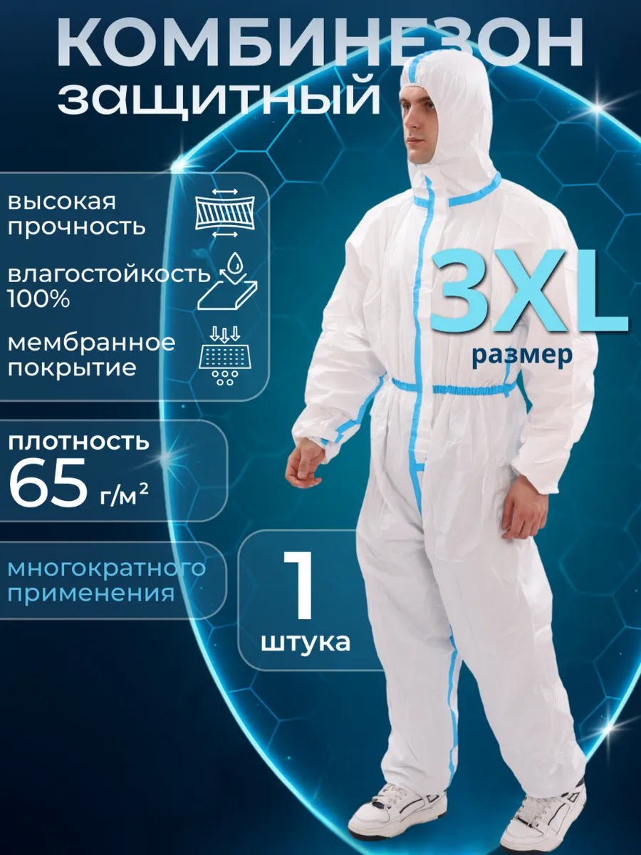 Комбинезон одноразовый защитный Каспер 1 шт.