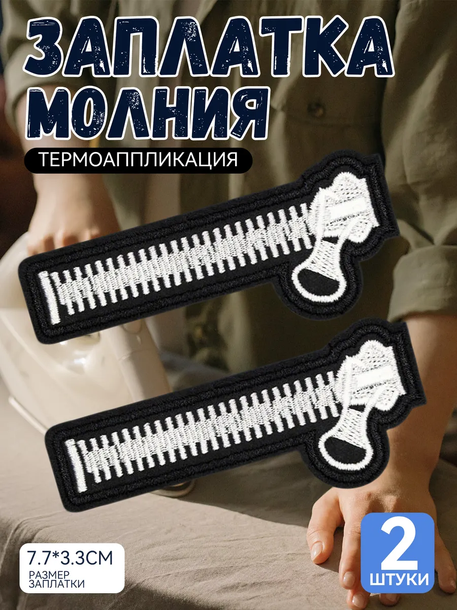 Термонаклейка на одежду заплатка нашивка молния