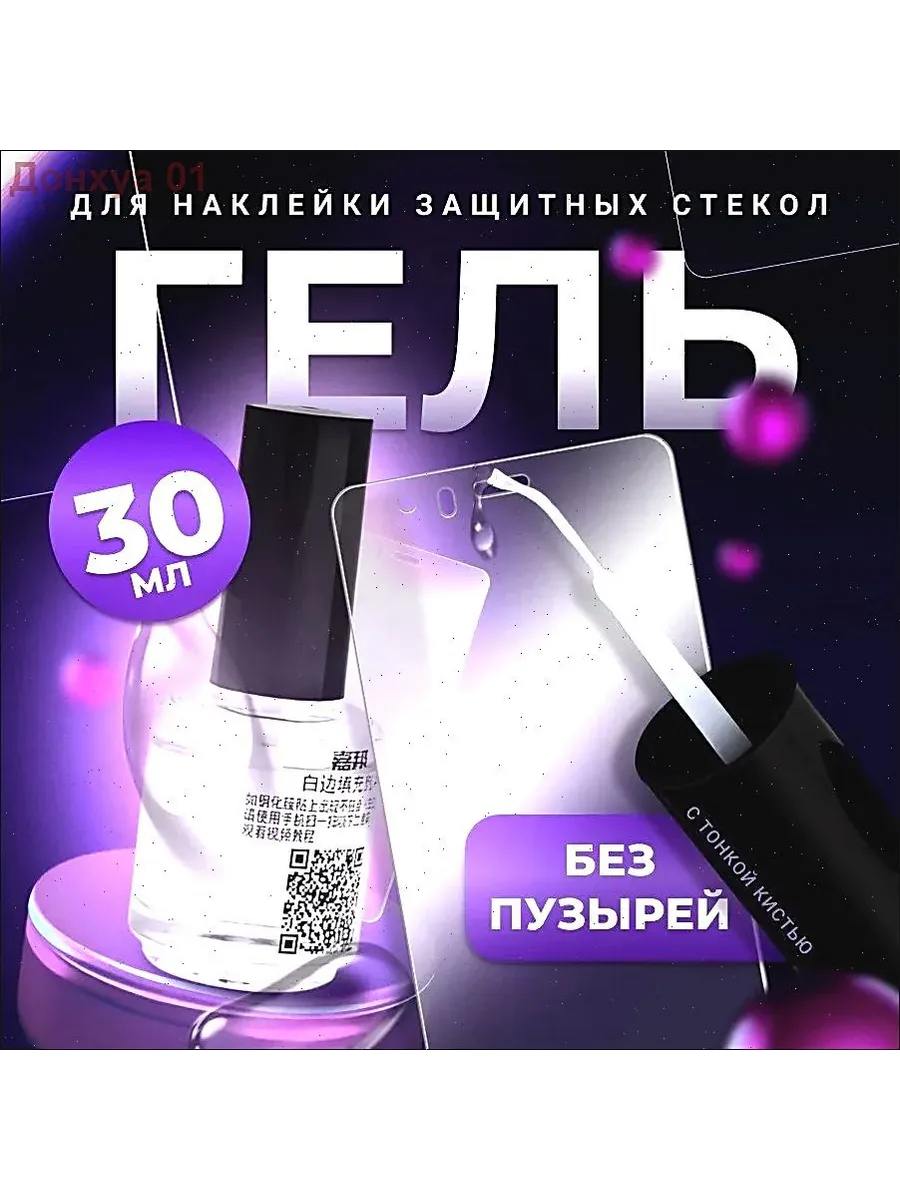 Гель для наклейки защитных стекол с кистью, 30 мл
