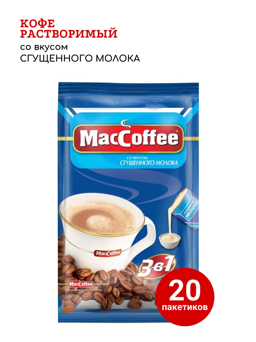 Кофе 3в1 со сгущенным молоком 20 пакетиков