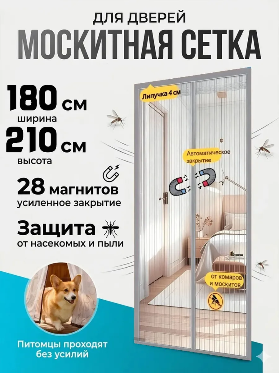Москитные сетки с магнитами на двери 180x210cm