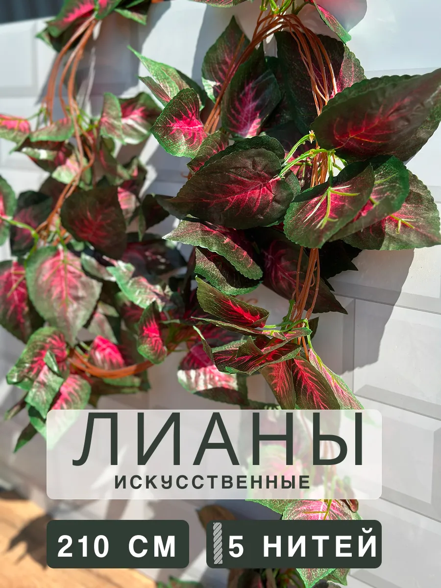 Искусственная лиана для декора