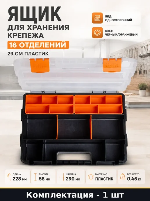 Кейс для хранения метизов 29 см с регулируемыми отсеками, черный