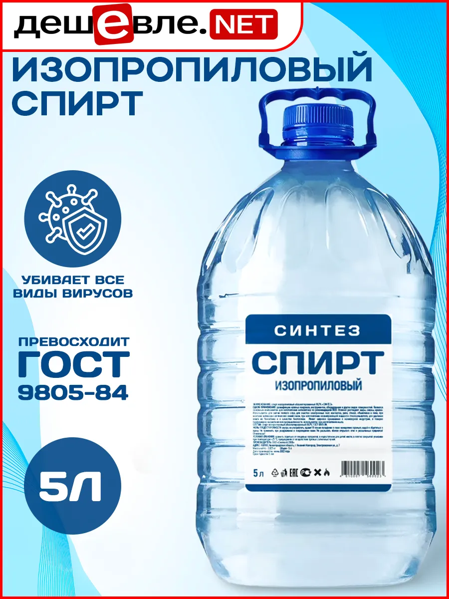 Изопропиловый спирт Синтез 5л