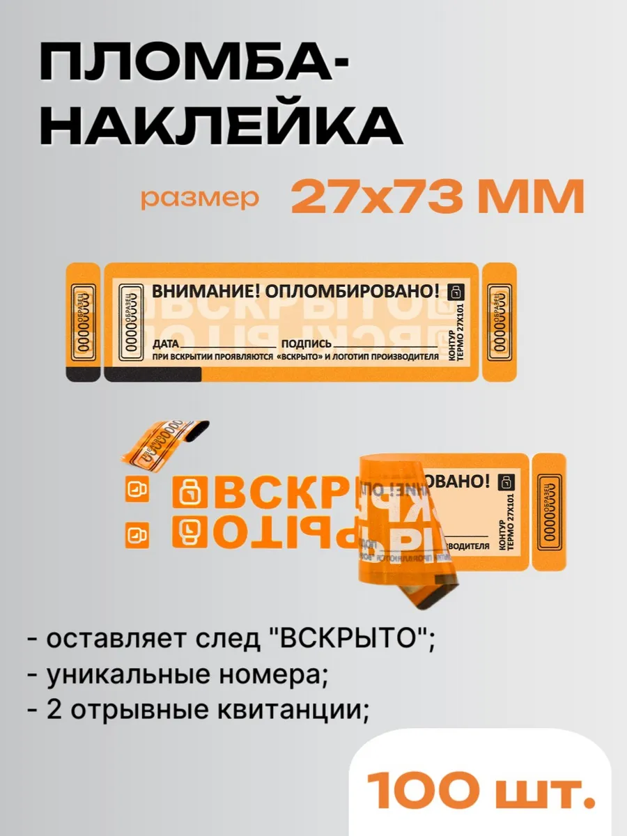 Пломба-наклейка контур-термо 27х73 оранжевый 2 квитанции