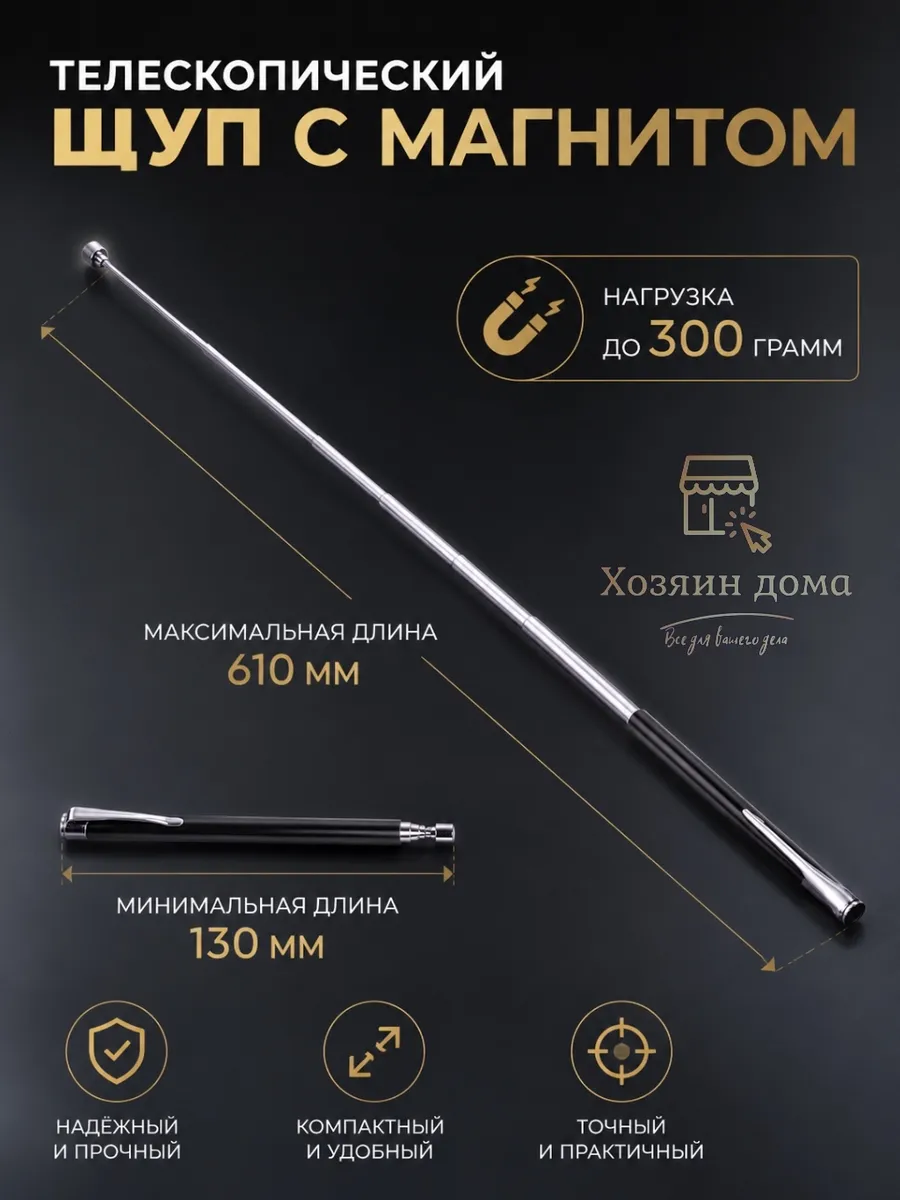 Щуп телескопический 130-610 мм с магнитом