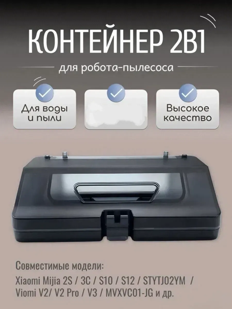 Резервуар 2в1 д я Xiaomi 2S 3C S10 S12 Viomi V2 V3